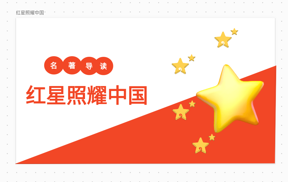 红星照耀中国课件设计