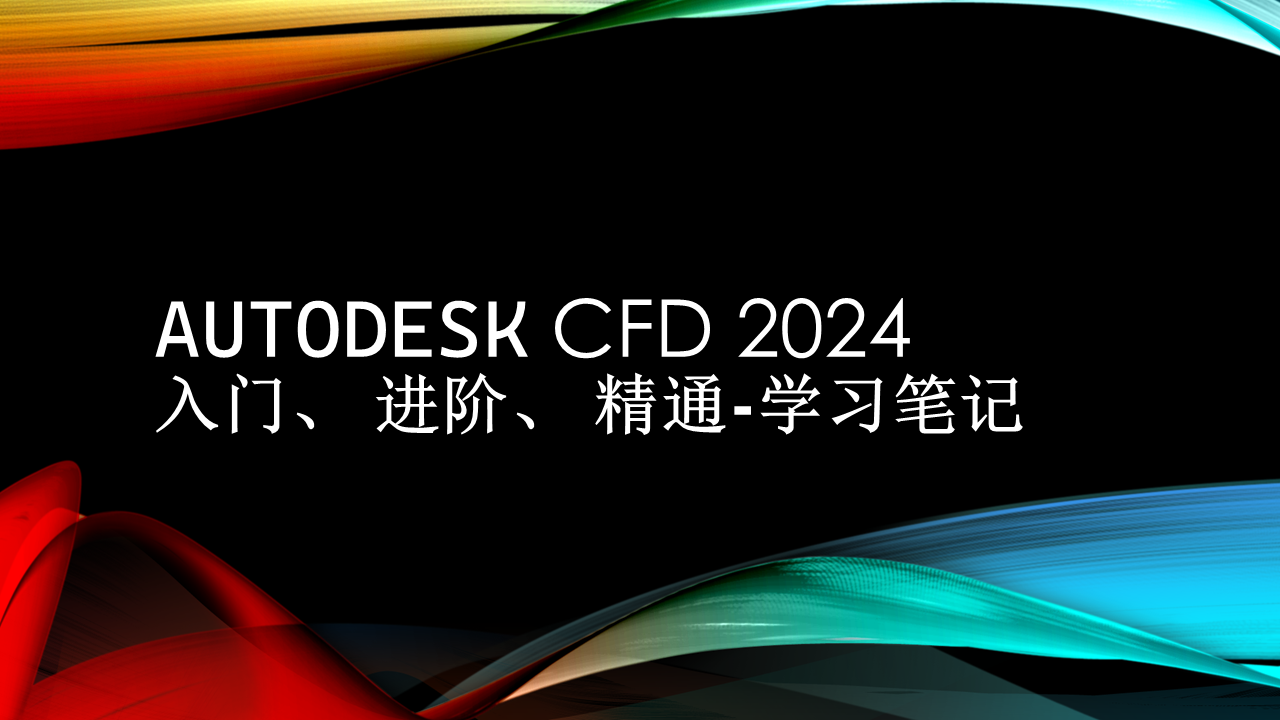 Autodesk CFD 2024 入门 进阶 精通