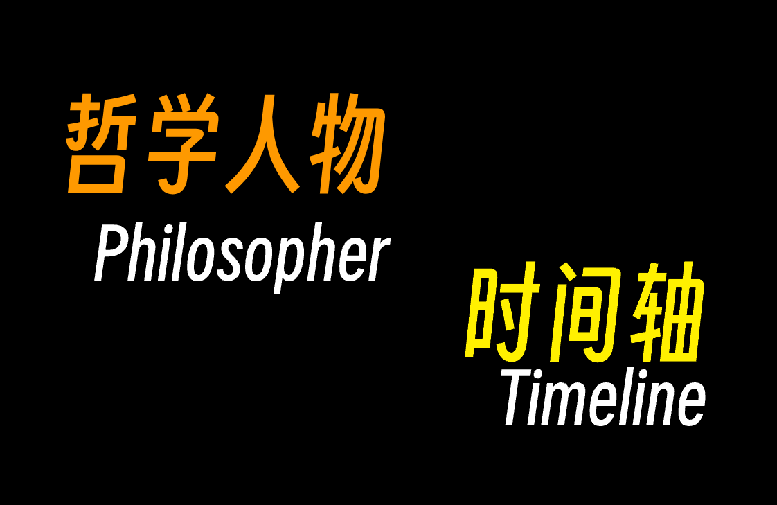 哲学人物时间轴