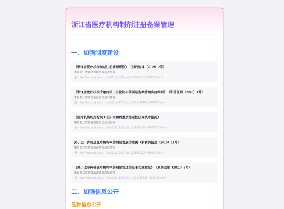浙江省医疗机构制剂注册备案管理